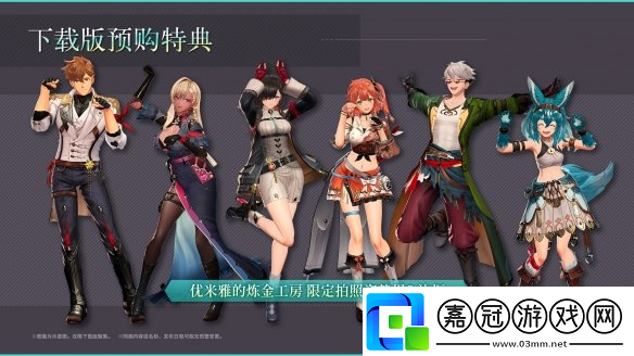 優米雅的煉金工房現已開啟預購-先行購入享特典