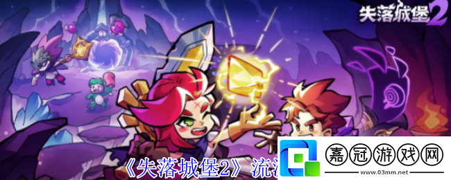失落城堡2流派怎么選擇-流派推薦