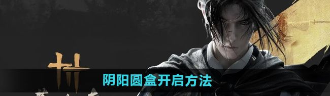 燕云十六聲太平鐘樓下的陰陽圓盒怎么開-陰陽圓盒開啟方法