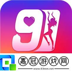 探索“老版九1免費版下載安裝”的魅力與實用性共享技巧