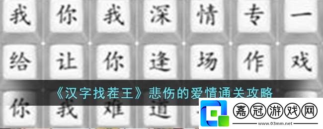 悲傷的愛情通關攻略-社交互動與團隊配合指南共享技巧