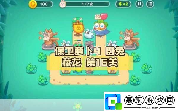 保衛蘿卜4臥兔藏龍33關深度解析終極攻略與隱藏技巧大揭秘！