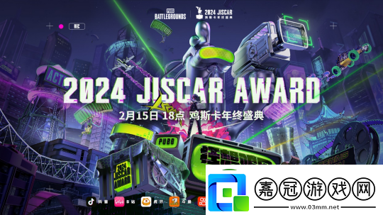 2024年度雞斯卡年終頒獎盛典即將在2月15日開幕