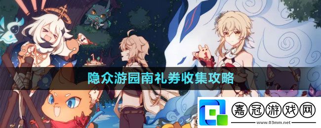 隱眾游園南禮券收集攻略-選擇適合自己的游戲方式和風格共享技巧