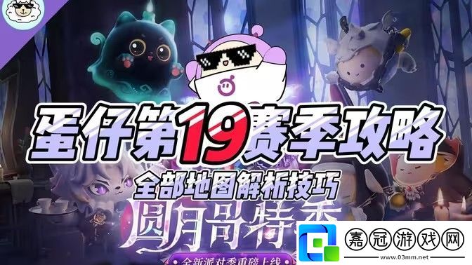 蛋仔派對S19新賽季全地圖玩法攻略