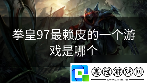 拳皇97最賴皮的一個游戲是哪個