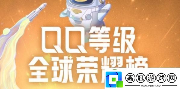 qq全球dengji排行榜在哪-qq等級全球排行榜在哪看