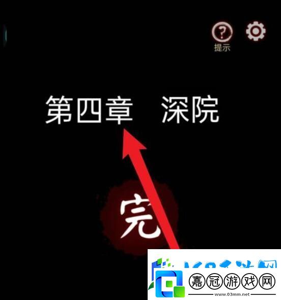 宅怨第四章攻略