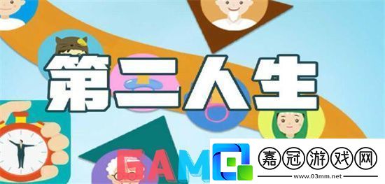 第二人生手游