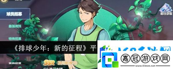 排球少年新的征程平民玩家角色如何選擇-選擇適合自己的副本進行挑戰