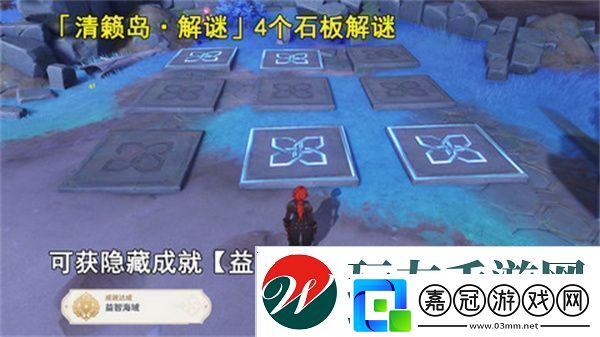 原神清籟島石板怎么踩清籟島石板解謎攻略
