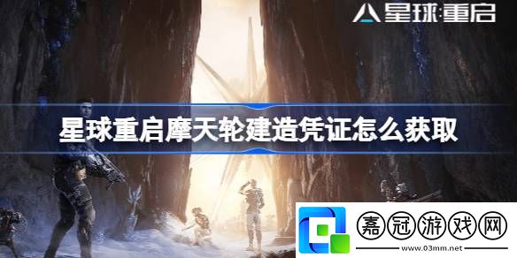 星球重啟摩天輪建造憑證怎么獲取-星球重啟摩天輪建造憑證獲得途徑