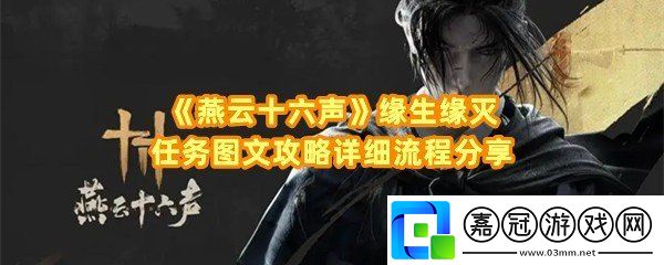 燕云十六聲緣生緣滅任務怎么做