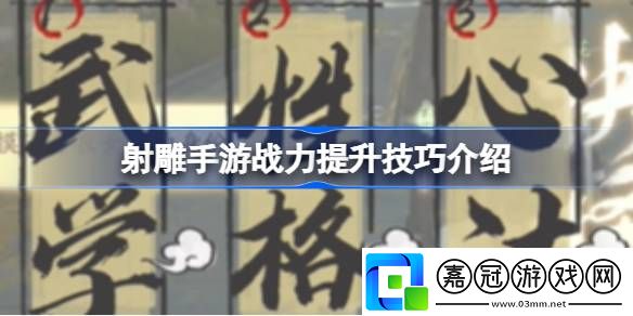 射雕手游戰(zhàn)力提升技巧介紹