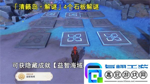 原神清籟島石板怎么踩-清籟島石板解謎攻略