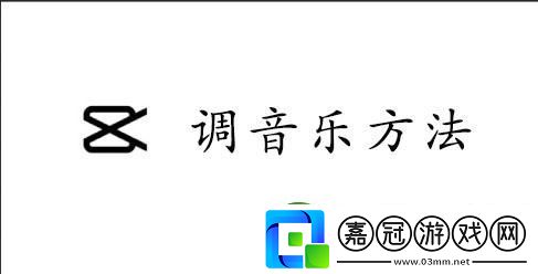 capcut調音樂的方法-CapCut怎么調音樂