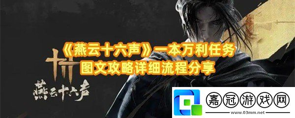 燕云十六聲一本萬利任務怎么完成-燕云十六聲一本萬利任務獎勵有哪些一覽共享技巧