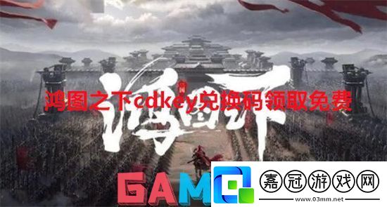 鴻圖之下cdkey兌換碼領(lǐng)取免費(fèi)