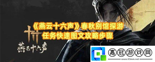 燕云十六聲春秋別館探游任務(wù)怎么完成