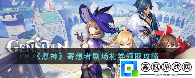 寄想者劇場禮券領取攻略