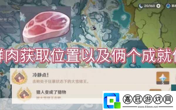 原神探索揭秘冷鮮肉十大獲取地點