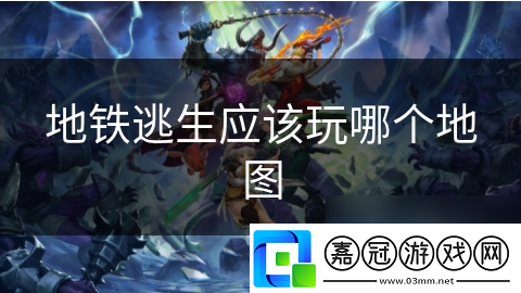 地鐵逃生應該玩哪個地圖