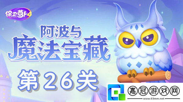 保衛蘿卜4阿波與魔法寶藏第26關通關攻略-保衛蘿卜4阿波與魔法寶藏第26關怎么過