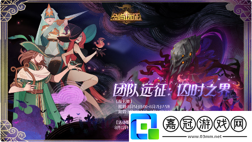 劍與遠征團隊遠征第二季什么時候開始-團隊遠征第二季開啟時間共享技巧