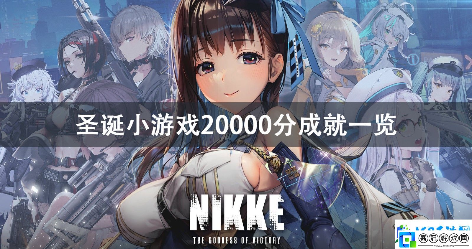 NIKKE勝利女神圣誕小游戲20000分成就攻略