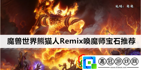 熊貓人Remix喚魔師寶石推薦游戲中最佳角色選擇