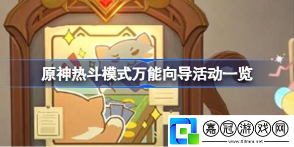 原神熱斗模式萬能向?qū)Щ顒釉撛趺赐?></p><p>原神熱斗模式向?qū)Щ顒右挥[</p><p><p>一、起止時間：</p><p>2023/07/15 10:00-2023/07/24 03:59</p><p>二、參與條件：</p><p>1、首先冒險等階得過32級。</p><p>2、完成魔神任務(wù)序章·第三幕「巨龍與自由之歌」，以及世界任務(wù)「骰子、貓與卡牌的戰(zhàn)場」。</p><p>三、活動規(guī)則：</p><p>1、本模式下，投擲階段不再投擲元素骰，直接獲得8個“元素”。</p><p style=
