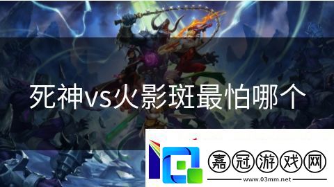 死神vs火影斑最怕哪個
