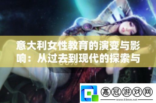 意大利女性教育的演變與影響