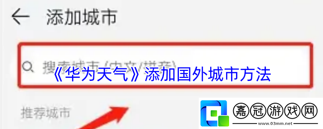 華為天氣怎么添加國(guó)外城市-添加國(guó)外城市方法