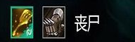 云頂之弈s5金鏟子怎么合成喪尸
