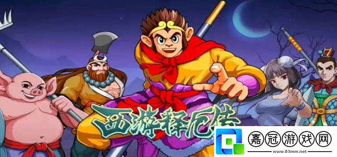 西游釋厄傳全角色出招表大全-西游釋厄傳出招表大全