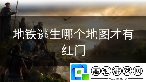 地鐵逃生哪個地圖才有紅門