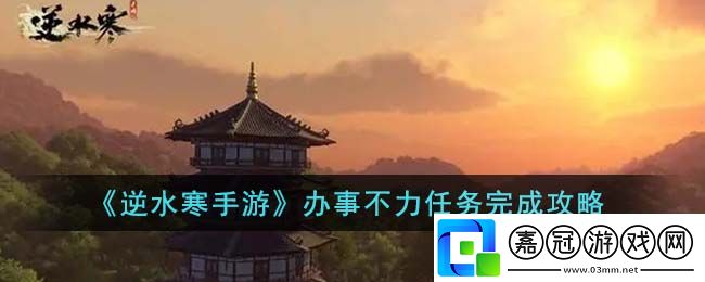 辦事不力任務完成攻略-副本難度挑戰與應對策略共享技巧