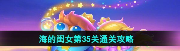 保衛(wèi)蘿卜4海的閨女第35關(guān)怎么過(guò)-海的閨女第35關(guān)通關(guān)攻略