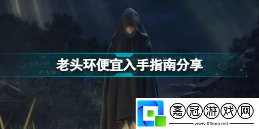 艾爾登法環(huán)怎么買(mǎi)便宜老頭環(huán)便宜入手指南分享