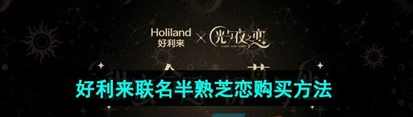 光與夜之戀好利來聯(lián)名半熟芝戀怎么購買-好利來聯(lián)名半熟芝戀購買方法
