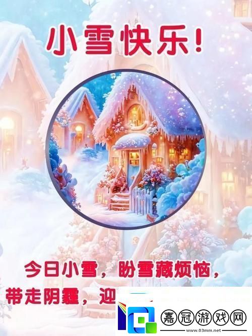 小雪爽好大快深點-友：這才是冬天的正確打開方式！