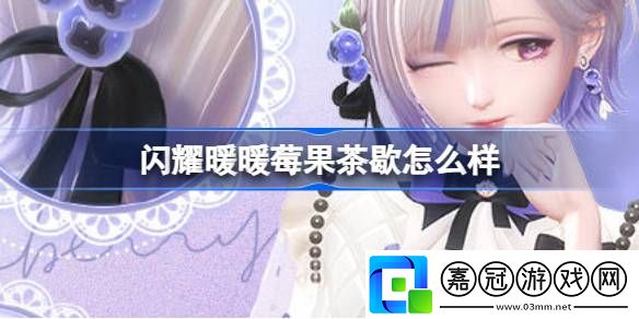閃耀暖暖莓果茶歇怎么樣-閃耀暖暖莓果茶歇福利活動介紹
