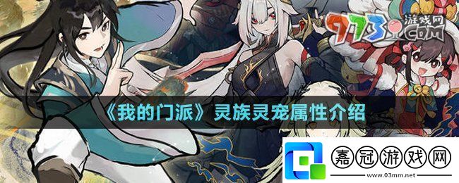 我的門派靈族靈寵有哪些靈族靈寵屬性介紹