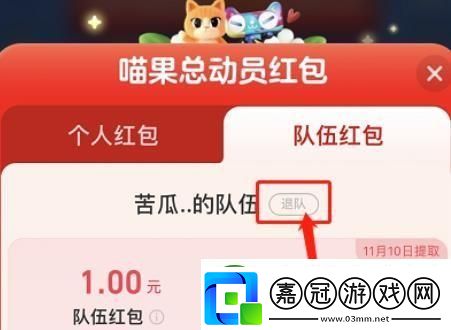 2022淘寶雙十一喵果總動員怎么退隊