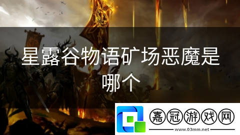 星露谷物語礦場惡魔是哪個