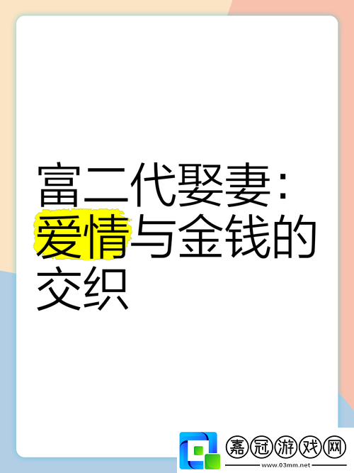 給有錢人當小老婆是真愛嗎揭秘金錢與情感交織的復雜關系