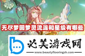 無盡夢回夢靈流派選擇攻略夢靈流派搭配推薦無盡夢回軟件教程玩法