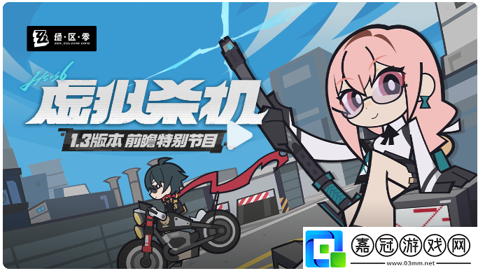 絕區零1.3前瞻直播兌換碼
