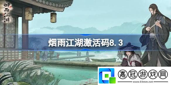 煙雨江湖激活碼8.3-煙雨江湖8月3日最新激活碼